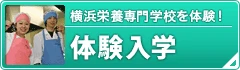 横浜栄養専門学校を体験！体験入学