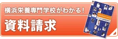 横浜栄養専門学校が分かる！資料請求
