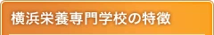 横浜栄養専門学校の特徴