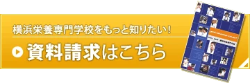 横浜調理師専門学校をもっと知りたい！資料請求はこちらから！