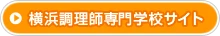 横浜調理師専門学校サイト