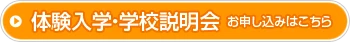 体験入学・学校説明会のお申し込みはこちら