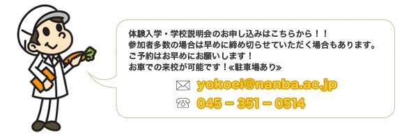 体験入学・学校説明会のお申し込みはこちらから!!参加者多数の場合は早めに締め切らせていただく場合もあります。ご予約はお早めにお願いします!お車での来校が可能です!≪駐車場あり≫