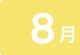 8月
