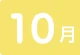 10月