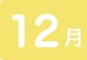 12月