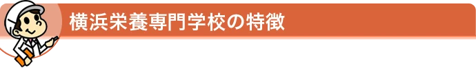 横浜栄養専門学校の特徴