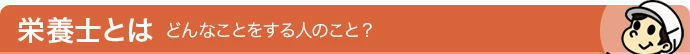 栄養士とは - どんなことをする人のこと？