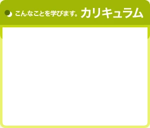 カリキュラム