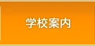 学校案内