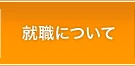 就職について