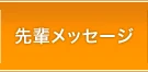 先輩メッセージ