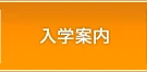 入学案内