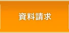 資料請求