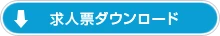 求人票 ダウンロード