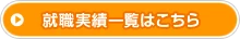 就職実績一覧はこちら
