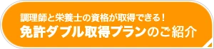 調理師と栄養士の資格が取得できる！ - 免許ダブル取得プランのご紹介